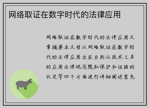 网络取证在数字时代的法律应用