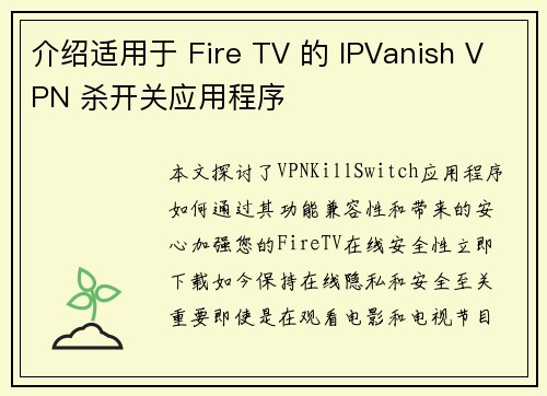 介绍适用于 Fire TV 的 IPVanish VPN 杀开关应用程序