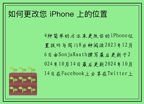 如何更改您 iPhone 上的位置 