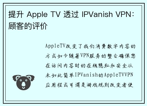 提升 Apple TV 透过 IPVanish VPN：顾客的评价