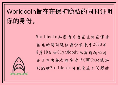 Worldcoin旨在在保护隐私的同时证明你的身份。