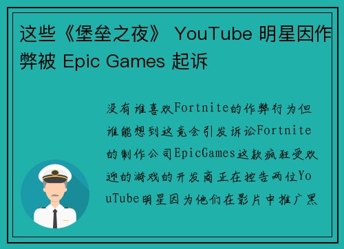 这些《堡垒之夜》 YouTube 明星因作弊被 Epic Games 起诉 